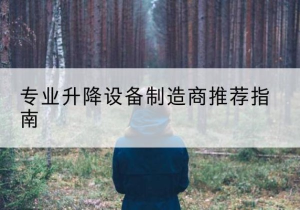 富拉尔基电动剪叉升降平台厂家-专业升降设备制造商推荐指南